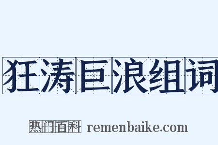 狂涛巨浪组词是什么意思的图片